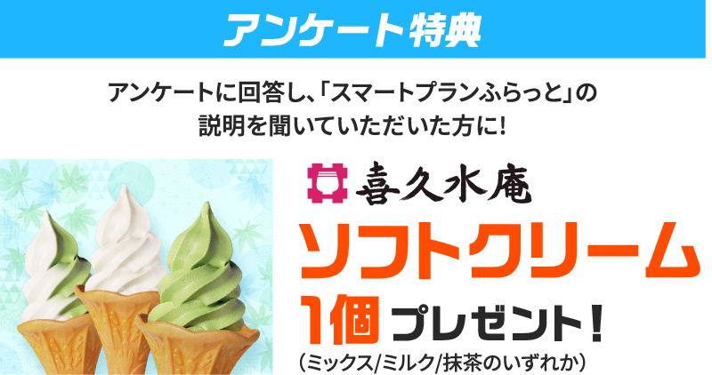 アンケート特典
